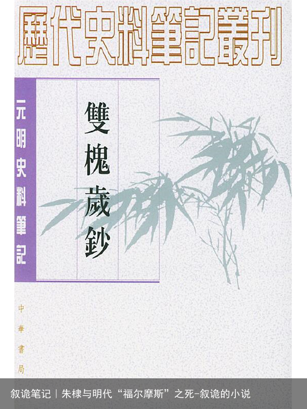叙诡笔记|朱棣与明代“福尔摩斯”之死-叙诡的小说