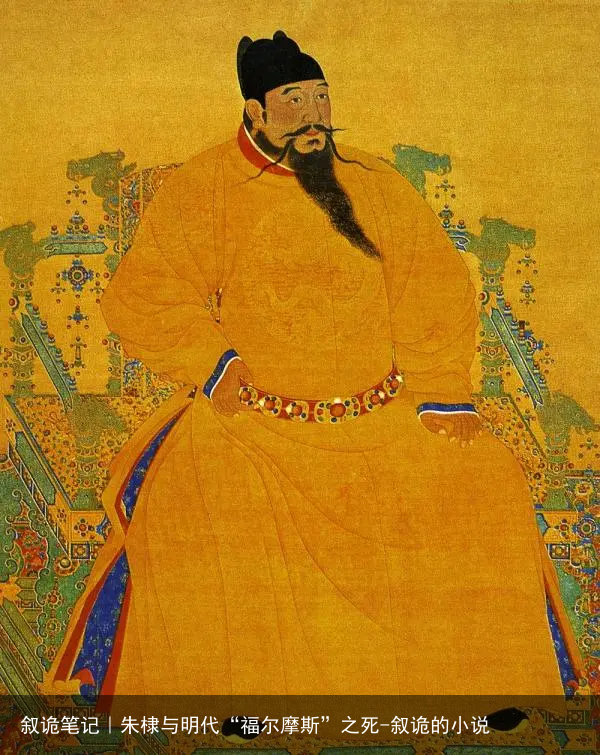 叙诡笔记|朱棣与明代“福尔摩斯”之死-叙诡的小说