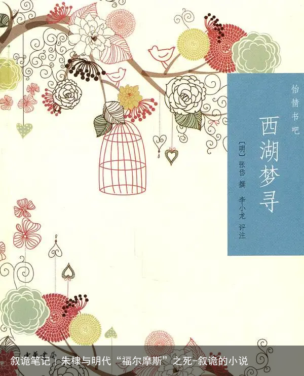 叙诡笔记|朱棣与明代“福尔摩斯”之死-叙诡的小说