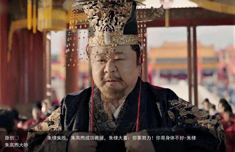 朱棣失败,朱高煦成功救援,朱棣大喜:你要努力!你哥身体不好-朱棣朱高煦大吵