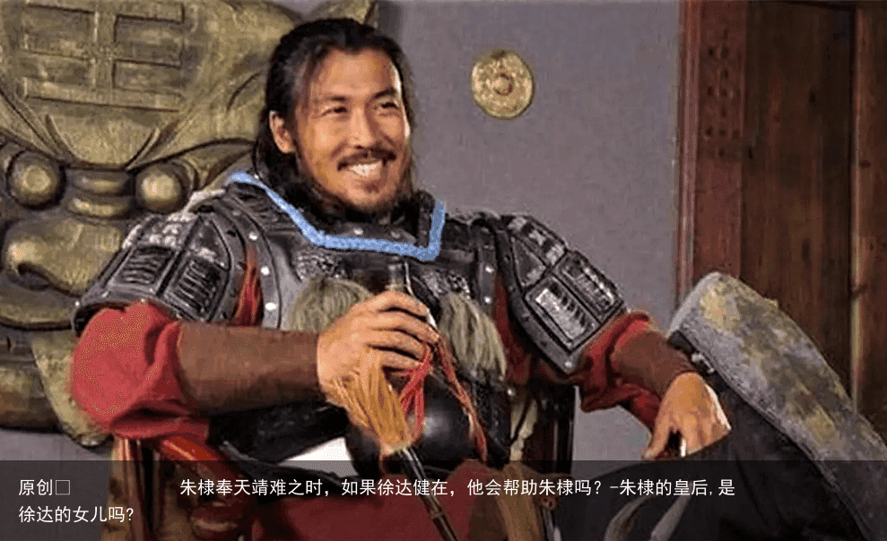 朱棣奉天靖难之时,如果徐达健在,他会帮助朱棣吗?-朱棣的皇后,是徐达的女儿吗?