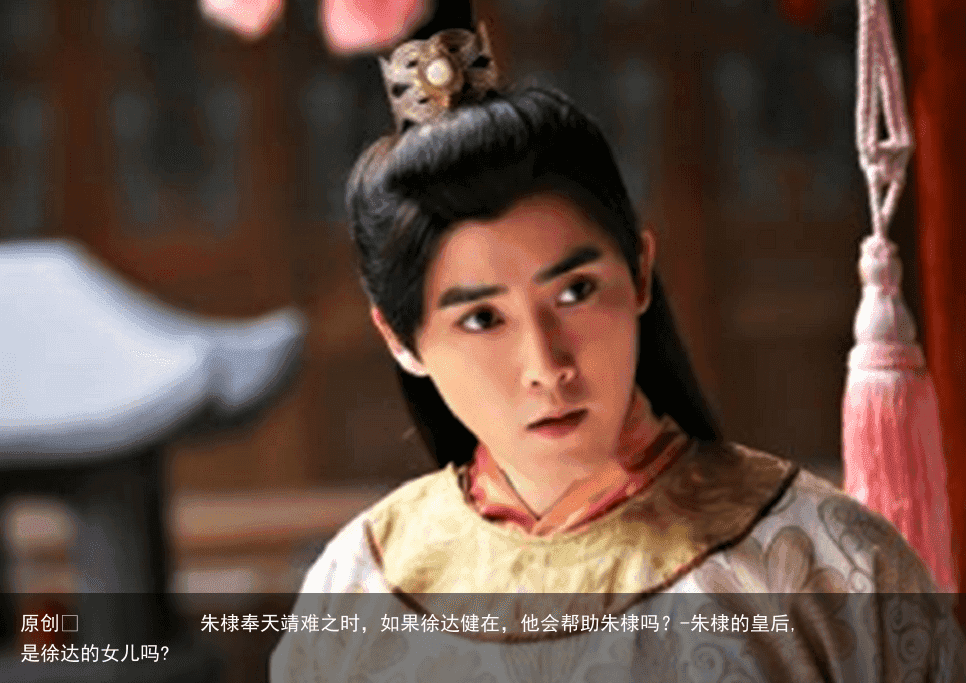 朱棣奉天靖难之时,如果徐达健在,他会帮助朱棣吗?-朱棣的皇后,是徐达的女儿吗?