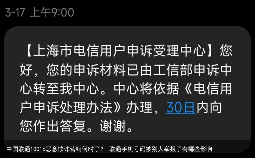 中国联通10016恶意欺诈营销何时了?-联通手机号码被别人举报了有哪些影响