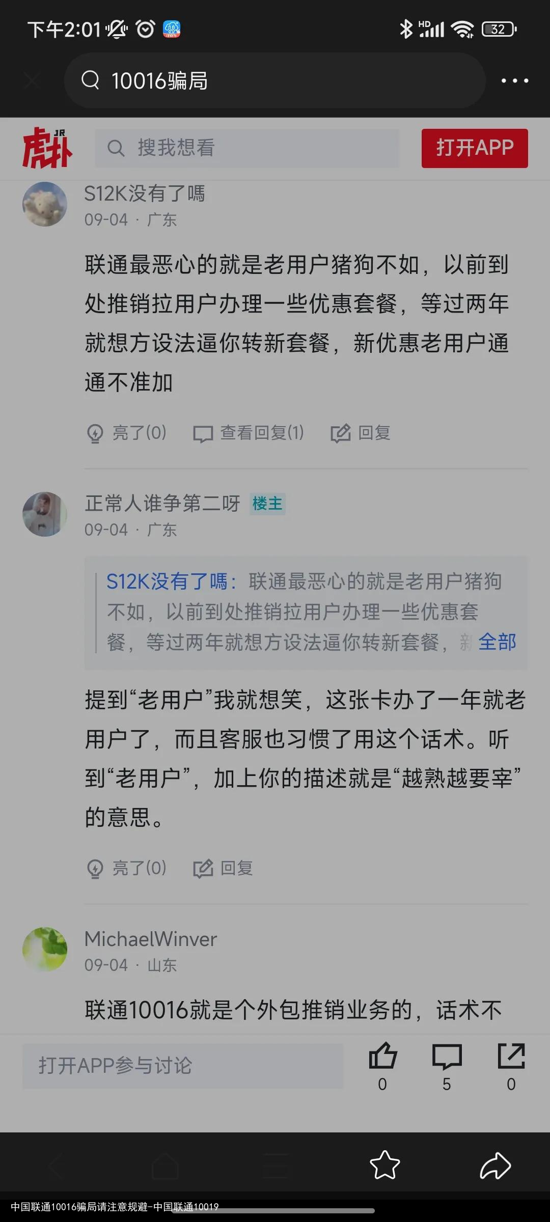 中国联通10016骗局请注意规避-中国联通10019