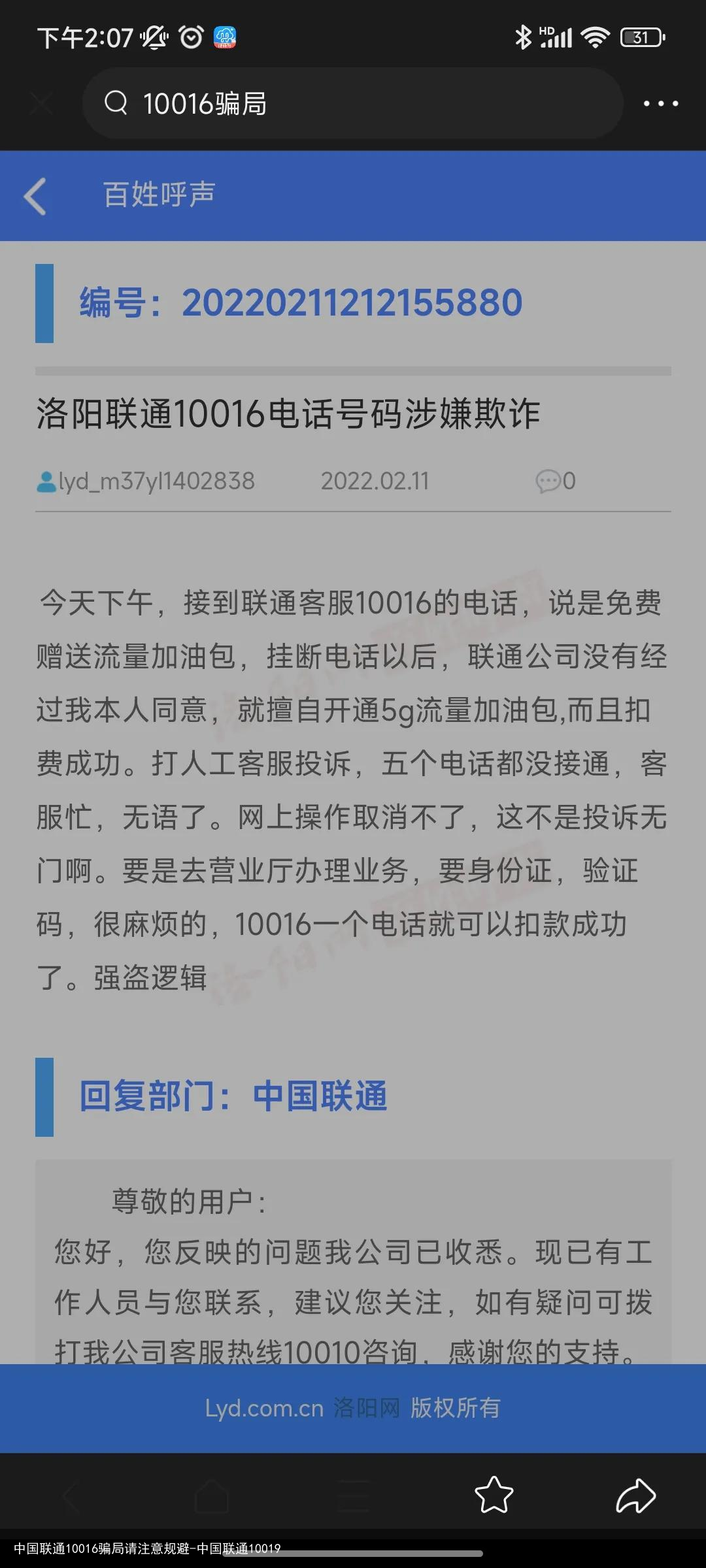 中国联通10016骗局请注意规避-中国联通10019