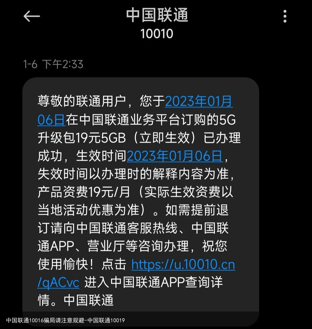 中国联通10016骗局请注意规避-中国联通10019