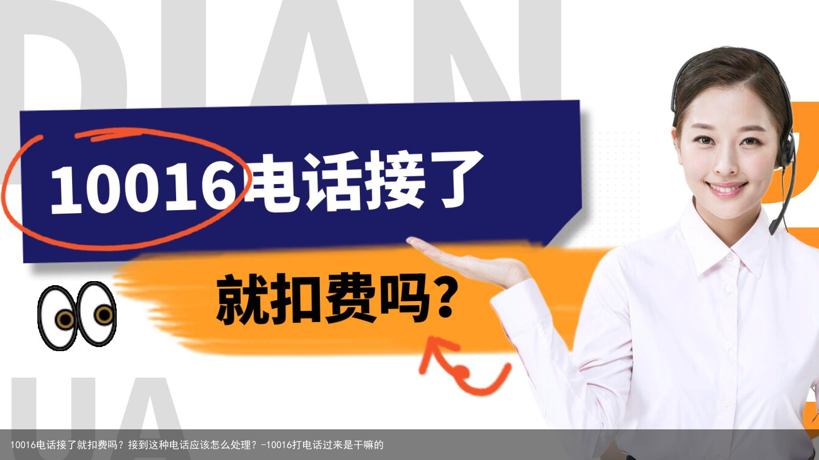 10016电话接了就扣费吗?接到这种电话应该怎么处理?-10016打电话过来是干嘛的