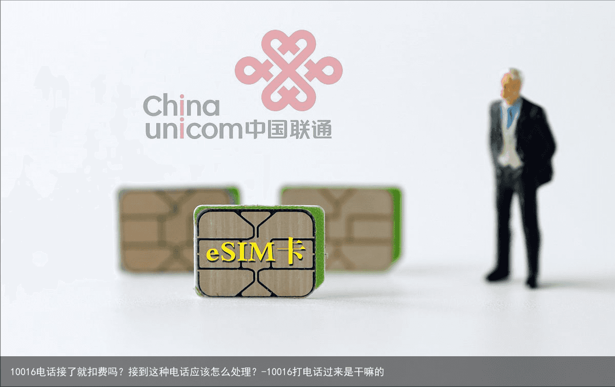 10016电话接了就扣费吗?接到这种电话应该怎么处理?-10016打电话过来是干嘛的