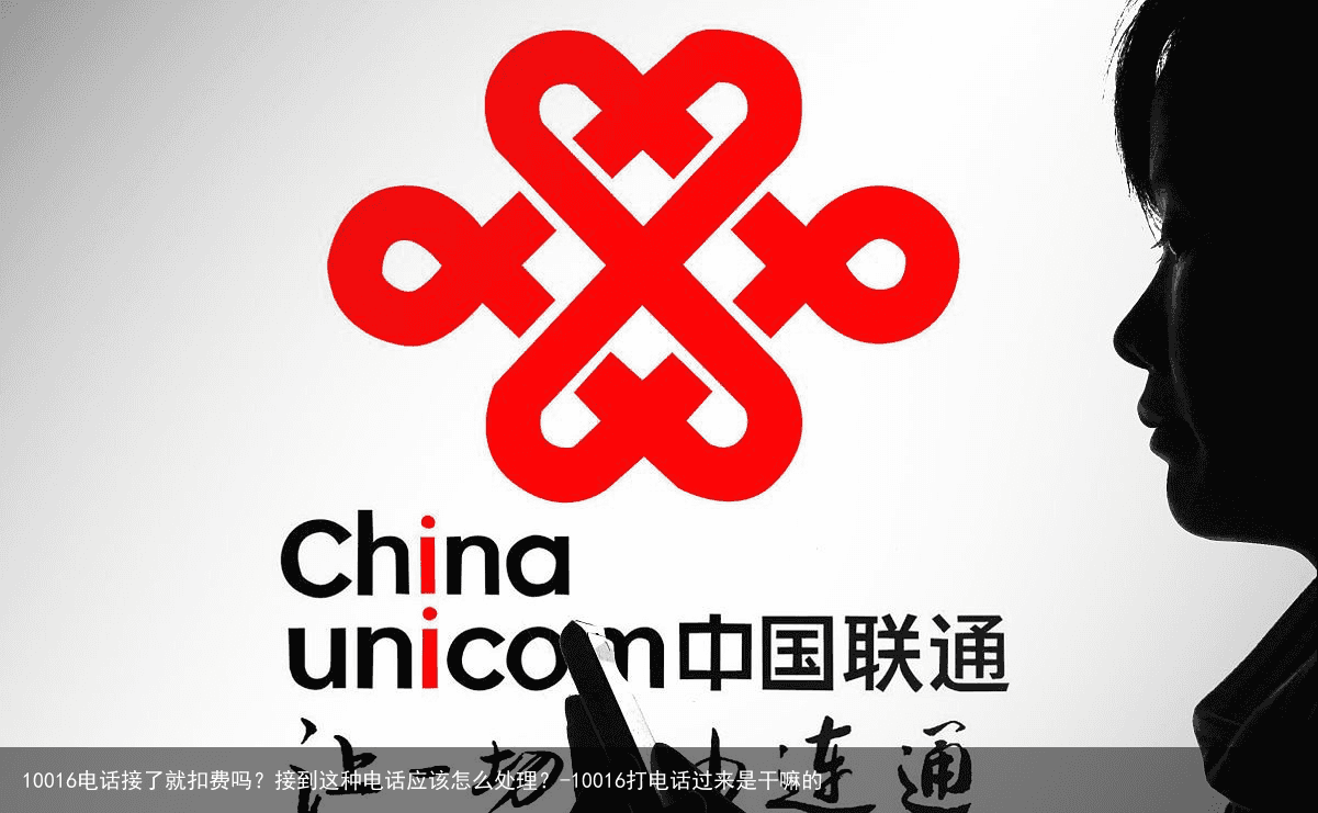 10016电话接了就扣费吗?接到这种电话应该怎么处理?-10016打电话过来是干嘛的