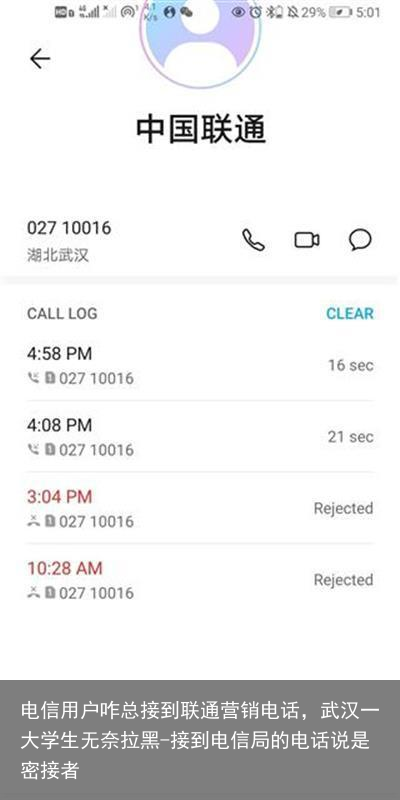 电信用户咋总接到联通营销电话,武汉一大学生无奈拉黑-接到电信局的电话说是密接者