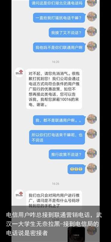 电信用户咋总接到联通营销电话,武汉一大学生无奈拉黑-接到电信局的电话说是密接者