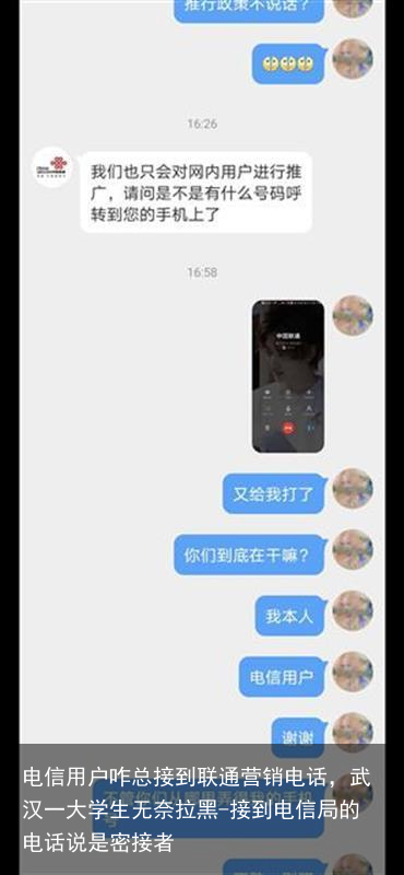 电信用户咋总接到联通营销电话,武汉一大学生无奈拉黑-接到电信局的电话说是密接者