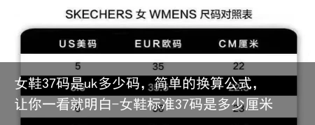 女鞋37码是uk多少码,简单的换算公式,让你一看就明白-女鞋标准37码是多少厘米