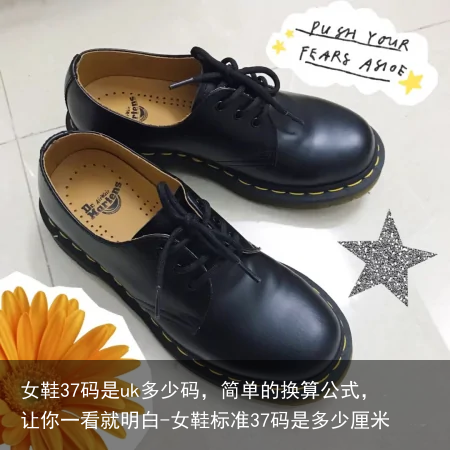 女鞋37码是uk多少码,简单的换算公式,让你一看就明白-女鞋标准37码是多少厘米