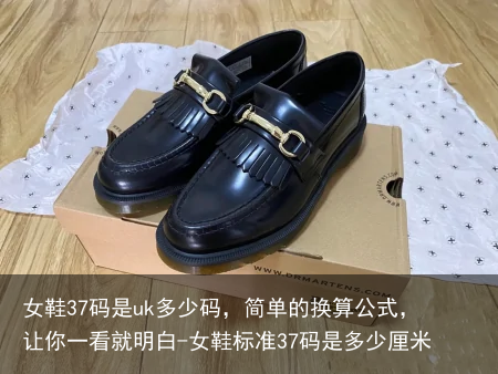 女鞋37码是uk多少码,简单的换算公式,让你一看就明白-女鞋标准37码是多少厘米