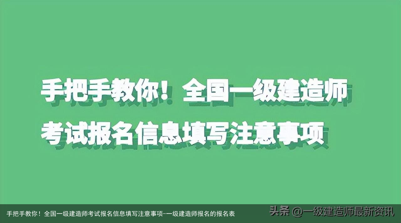 手把手教你!全国一级建造师考试报名信息填写注意事项-一级建造师报名的报名表