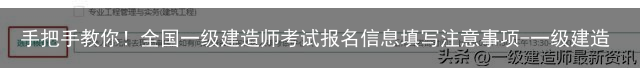 手把手教你!全国一级建造师考试报名信息填写注意事项-一级建造师报名的报名表
