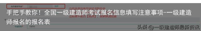 手把手教你!全国一级建造师考试报名信息填写注意事项-一级建造师报名的报名表