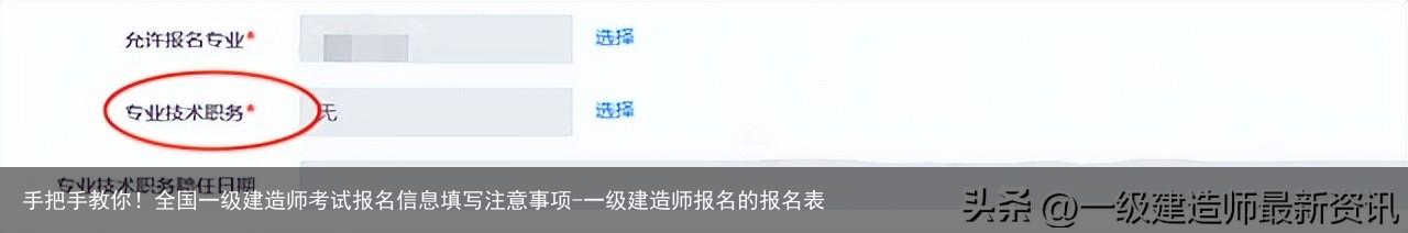 手把手教你!全国一级建造师考试报名信息填写注意事项-一级建造师报名的报名表