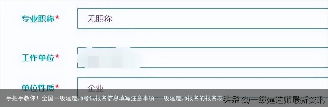手把手教你!全国一级建造师考试报名信息填写注意事项-一级建造师报名的报名表