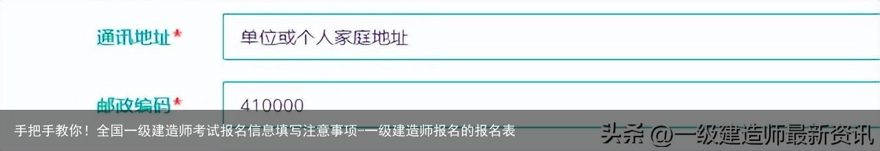 手把手教你!全国一级建造师考试报名信息填写注意事项-一级建造师报名的报名表