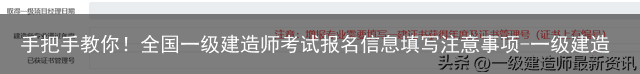 手把手教你!全国一级建造师考试报名信息填写注意事项-一级建造师报名的报名表