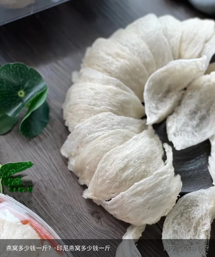 燕窝多少钱一斤?-印尼燕窝多少钱一斤