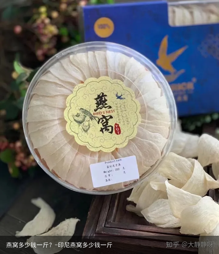 燕窝多少钱一斤?-印尼燕窝多少钱一斤
