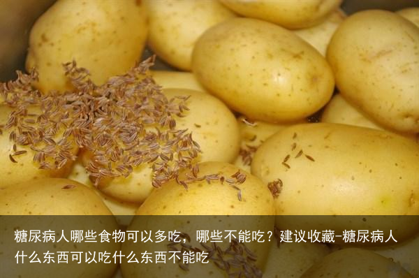 糖尿病人哪些食物可以多吃,哪些不能吃?建议收藏-糖尿病人什么东西可以吃什么东西不能吃