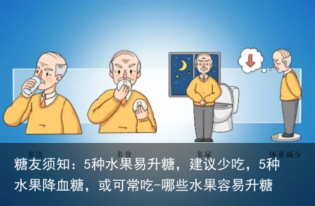 糖友须知:5种水果易升糖,建议少吃,5种水果降血糖,或可常吃-哪些水果容易升糖