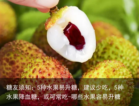 糖友须知:5种水果易升糖,建议少吃,5种水果降血糖,或可常吃-哪些水果容易升糖