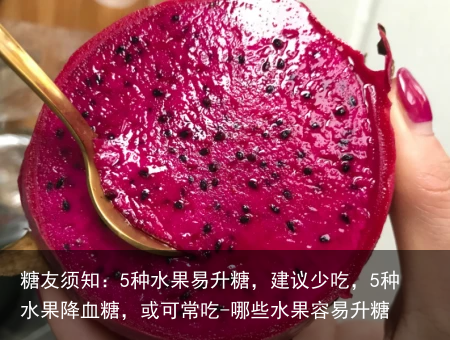 糖友须知:5种水果易升糖,建议少吃,5种水果降血糖,或可常吃-哪些水果容易升糖