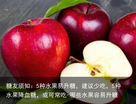 糖友须知:5种水果易升糖,建议少吃,5种水果降血糖,或可常吃-哪些水果容易升糖