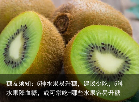 糖友须知:5种水果易升糖,建议少吃,5种水果降血糖,或可常吃-哪些水果容易升糖