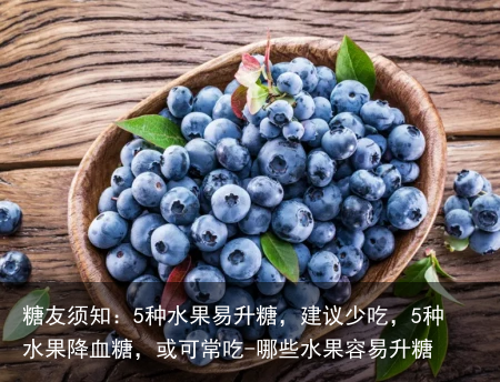 糖友须知:5种水果易升糖,建议少吃,5种水果降血糖,或可常吃-哪些水果容易升糖