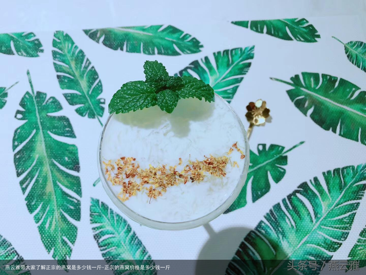 燕云雅带大家了解正宗的燕窝是多少钱一斤-正宗的燕窝价格是多少钱一斤
