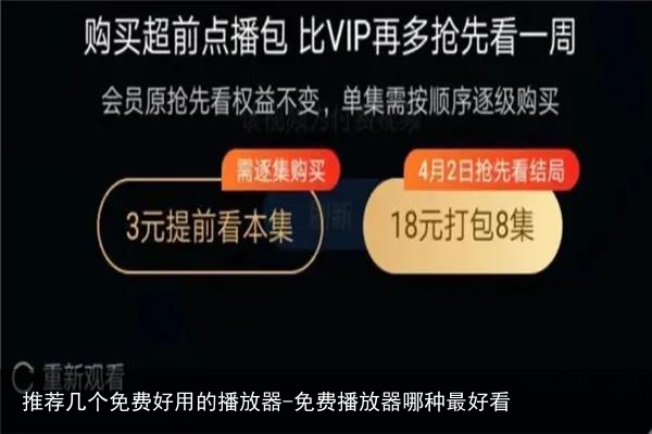 推荐几个免费好用的播放器-免费播放器哪种最好看