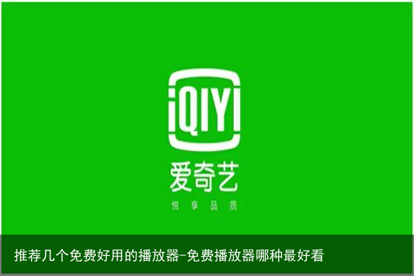 推荐几个免费好用的播放器-免费播放器哪种最好看