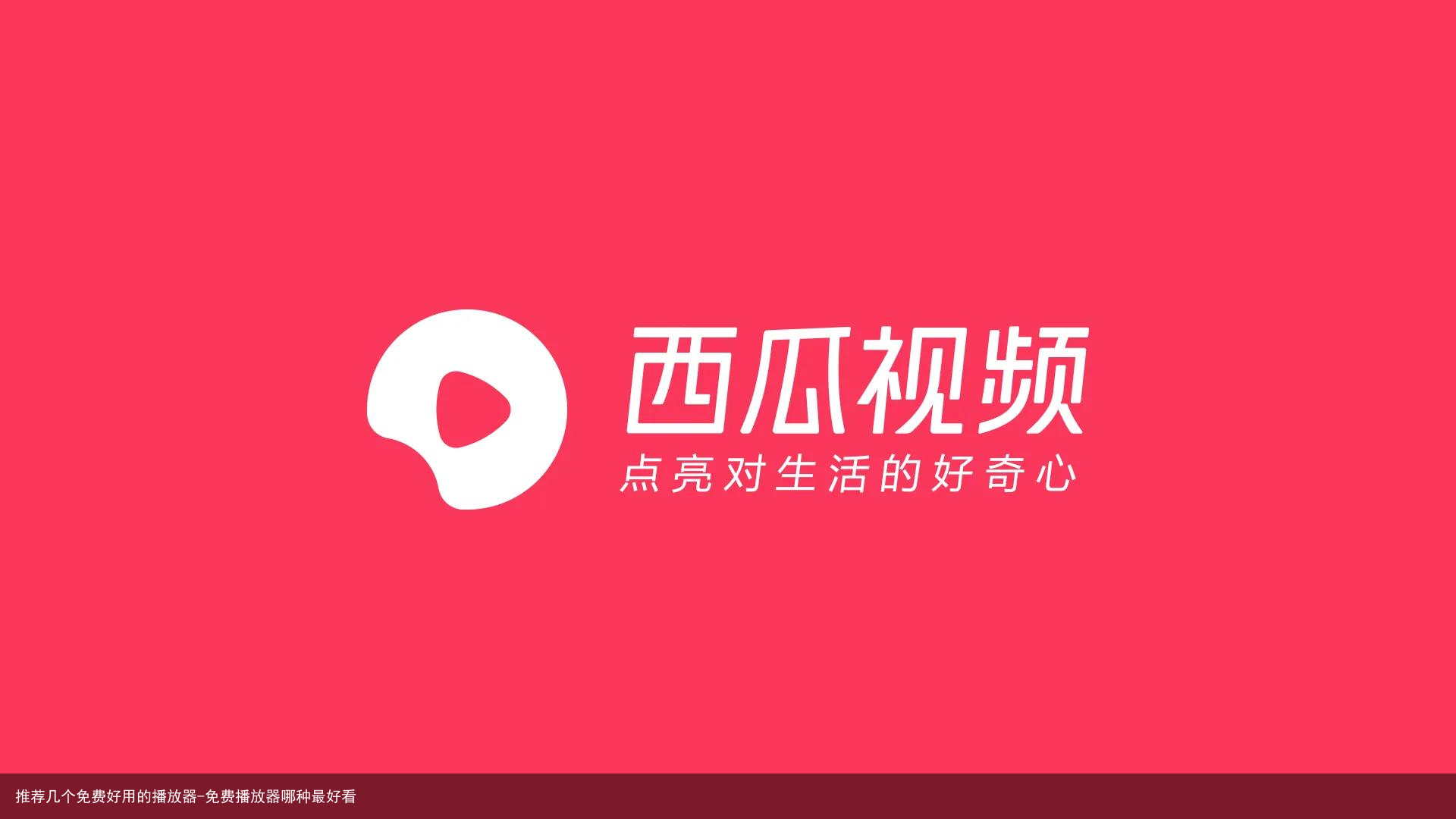 推荐几个免费好用的播放器-免费播放器哪种最好看