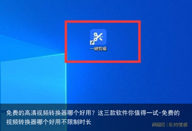 免费的高清视频转换器哪个好用?这三款软件你值得一试-免费的视频转换器哪个好用不限制时长