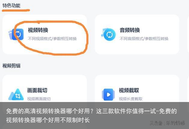 免费的高清视频转换器哪个好用?这三款软件你值得一试-免费的视频转换器哪个好用不限制时长