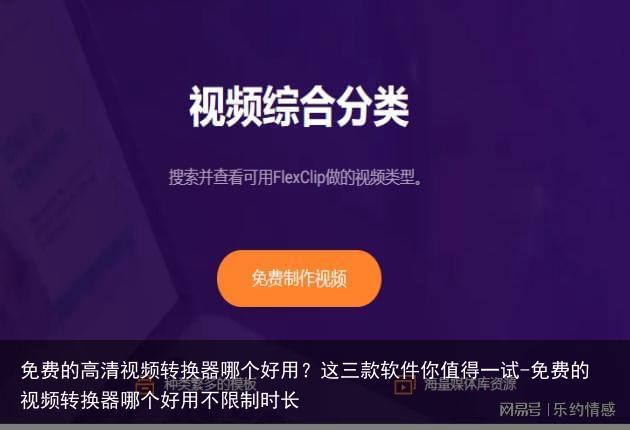 免费的高清视频转换器哪个好用?这三款软件你值得一试-免费的视频转换器哪个好用不限制时长