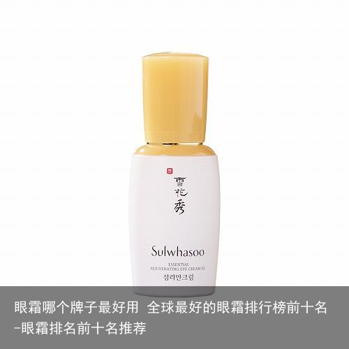 眼霜哪个牌子最好用 全球最好的眼霜排行榜前十名-眼霜排名前十名推荐