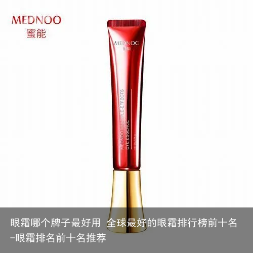 眼霜哪个牌子最好用 全球最好的眼霜排行榜前十名-眼霜排名前十名推荐