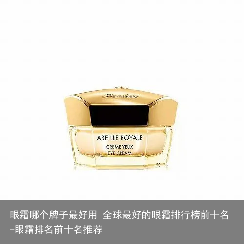 眼霜哪个牌子最好用 全球最好的眼霜排行榜前十名-眼霜排名前十名推荐