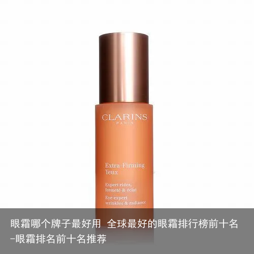 眼霜哪个牌子最好用 全球最好的眼霜排行榜前十名-眼霜排名前十名推荐