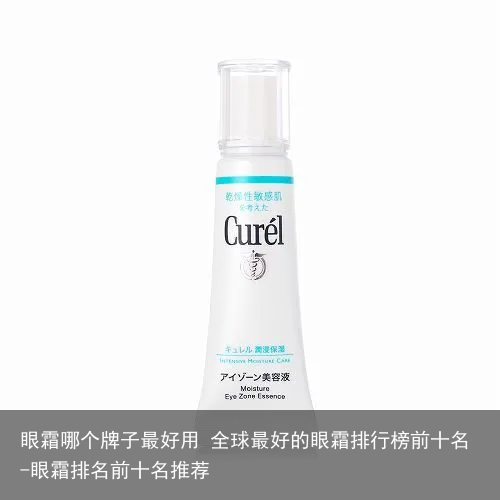 眼霜哪个牌子最好用 全球最好的眼霜排行榜前十名-眼霜排名前十名推荐
