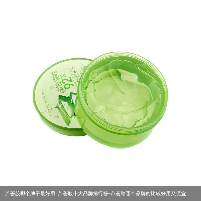 芦荟胶哪个牌子最好用 芦荟胶十大品牌排行榜-芦荟胶哪个品牌的比较好用又便宜