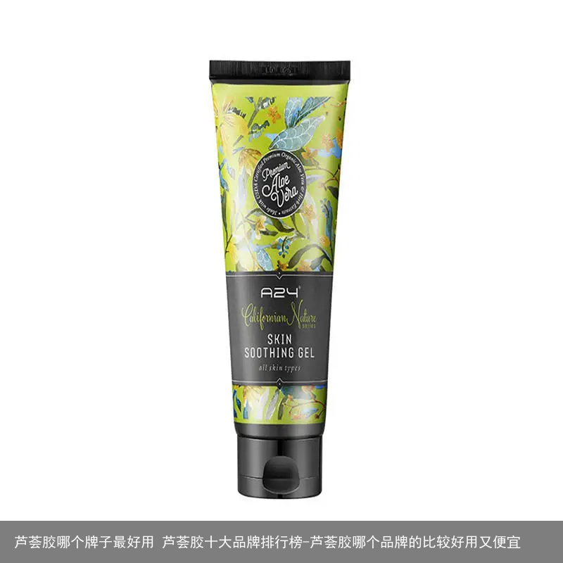 芦荟胶哪个牌子最好用 芦荟胶十大品牌排行榜-芦荟胶哪个品牌的比较好用又便宜