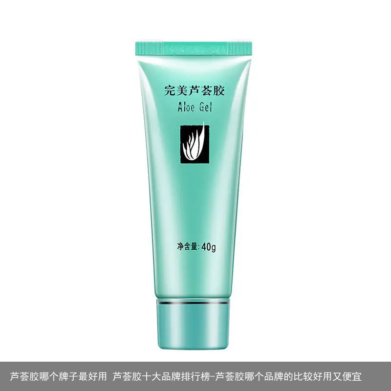 芦荟胶哪个牌子最好用 芦荟胶十大品牌排行榜-芦荟胶哪个品牌的比较好用又便宜